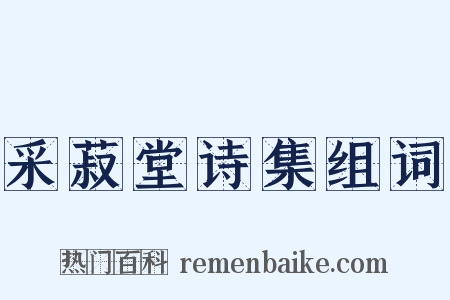 采菽堂诗集组词是什么意思的图片